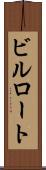 ビルロート Scroll