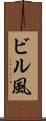 ビル風 Scroll