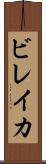 ビレイカ Scroll