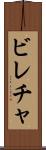 ビレチャ Scroll