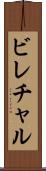 ビレチャル Scroll