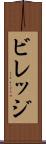 ビレッジ Scroll