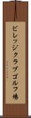 ビレッジクラブゴルフ場 Scroll