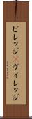 ビレッジ(P) Scroll