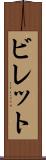 ビレット Scroll