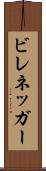 ビレネッガー Scroll