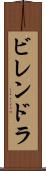 ビレンドラ Scroll
