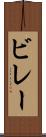 ビレー Scroll