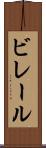 ビレール Scroll
