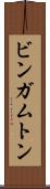 ビンガムトン Scroll