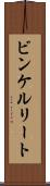 ビンケルリート Scroll