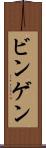 ビンゲン Scroll