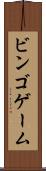 ビンゴ・ゲーム Scroll