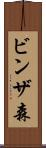 ビンザ森 Scroll