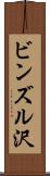 ビンズル沢 Scroll