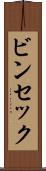 ビンセック Scroll