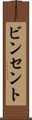 ビンセント Scroll