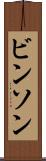 ビンソン Scroll