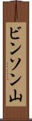 ビンソン山 Scroll