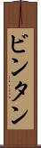 ビンタン Scroll