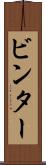 ビンター Scroll