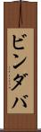 ビンダバ Scroll