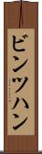 ビンツハン Scroll
