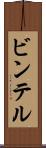 ビンテル Scroll
