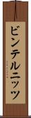 ビンテルニッツ Scroll