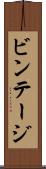 ビンテージ Scroll