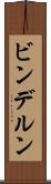 ビンデルン Scroll