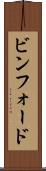 ビンフォード Scroll
