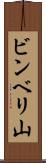 ビンベリ山 Scroll