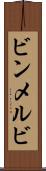 ビンメルビ Scroll