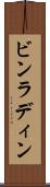ビンラディン Scroll