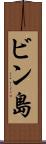 ビン島 Scroll