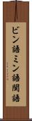 ビン語 Scroll