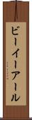 ビーイーアール Scroll