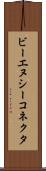 ビーエヌシーコネクタ Scroll