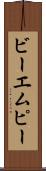 ビーエムピー Scroll