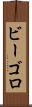 ビーゴロ Scroll