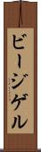 ビージゲル Scroll