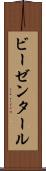 ビーゼンタール Scroll