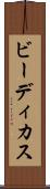 ビーディカス Scroll