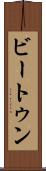 ビートゥン Scroll