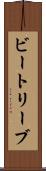 ビートリーブ Scroll