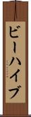 ビーハイブ Scroll