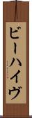 ビーハイヴ Scroll