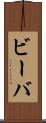 ビーバ Scroll