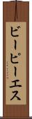 ビーピーエス Scroll